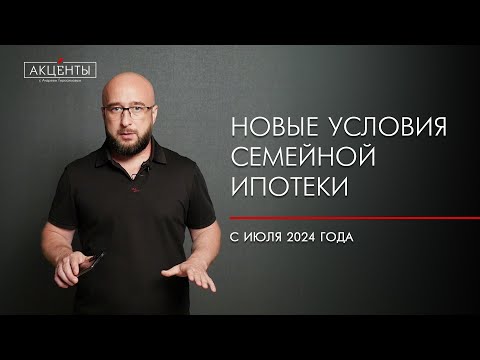 Видео: Семейную ипотеку продлили до 2030 г. Новые условия программы в нашем обзоре.