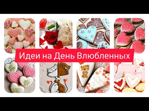 Видео: Пряники-валентинки на День Влюбленных❤️Пряники на 14 февраля❤️Идеи на День Святого Валентина❤️