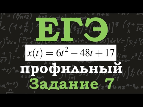 Видео: ЕГЭ по математике. Профильный уровень. Задание 7. Закон движения. Производная