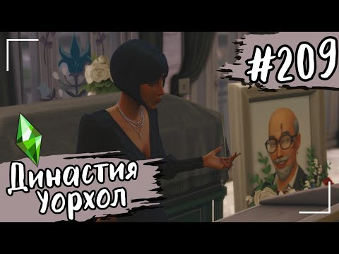 Видео: THE SIMS 4. Династия Уорхол. Похоронно-переездный. #209