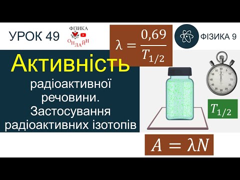 Видео: Фізика 9. Урок «Активність радіоактивної речовини. Застосування радіоактивних ізотопів» + 3 задачі