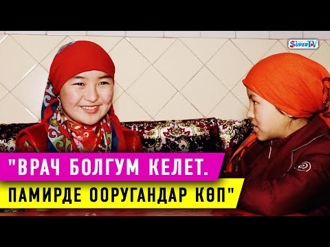 Видео: Памирден келген кыргыздар: "Төрөлгөн балдарыбызга күбөлүк ала албай жүдөдүк"