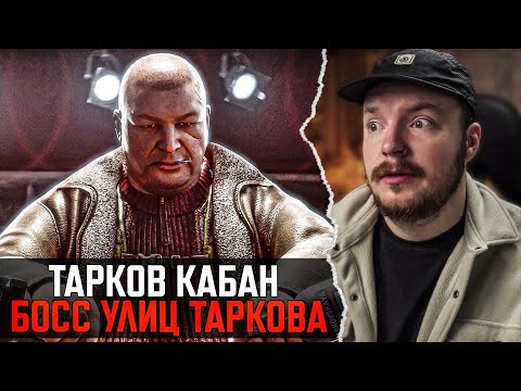 Видео: КАБАН - ГЛАВНЫЙ НА УЛИЦАХ в Тарков - Escape from Tarkov