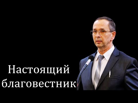 Видео: "Настоящий благовестник" Хорев И.