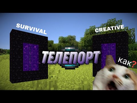 Видео: Minecraft PE 🏞️ | ТЕЛЕПОРТ В КРЕАТИВ И ВЫЖИВАНИЯ | на командных блоках
