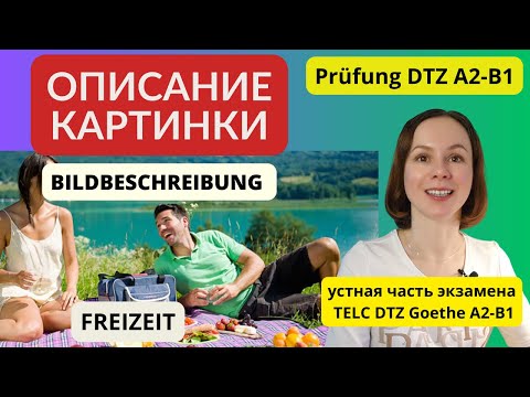 Видео: Описание картинки. Устная часть экзамена по немецкому языку. Bildbeschreibung DTZ A2 B1