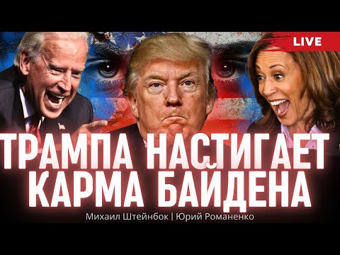 Видео: Трампа настигает карма Байдена. Тренды за месяц до выборов в США. Михаил Штейнбок, Юрий Романенко