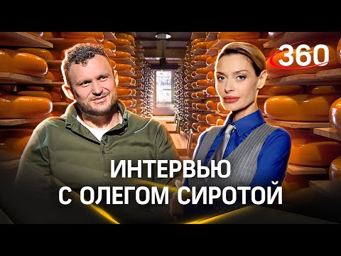 Видео: Занято ли сердце Олега Сироты. Интервью — о бизнесе, сыре, и досуге топового фермера | Гурьянова