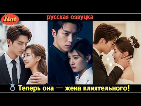 Видео: Он играл с её чувствами… пока не увидел её в объятиях столичного магната! 💔🔥#CEO  #драма #любовь