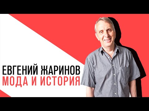 Видео: «Потапенко будит!», Евгений Жаринов, о том, как мода связана с нашей историей