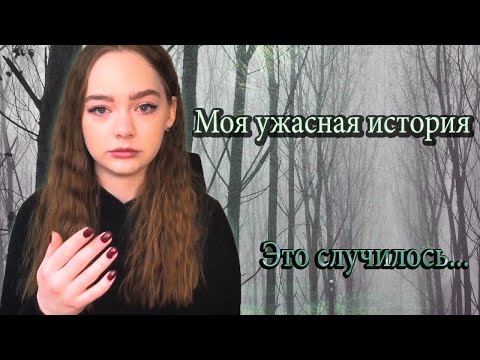 Видео: Мои мистические истории из жизни!