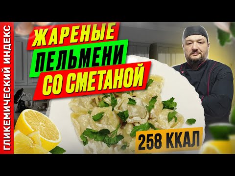 Видео: Жареные пельмени со сметаной - вкусный рецепт в мультиварке