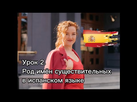 Видео: Урок 2. Род имён существительных в испанском языке.