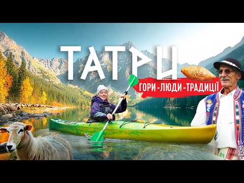 Видео: Чому польські Татри такі особливі? І чому тут краще, ніж в Альпах? Велика подорож Zakopane