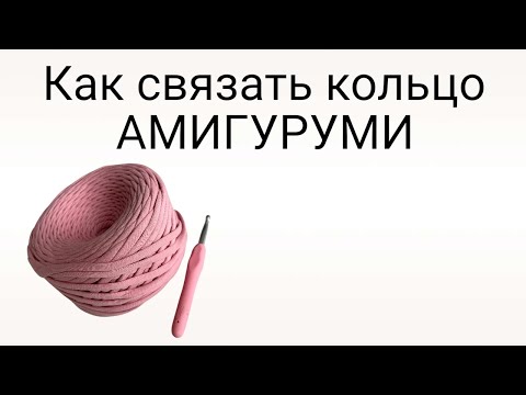 Видео: КАК СВЯЗАТЬ КОЛЬЦО АМИГУРУМИ 🧶БЫСТРЫЙ СПОСОБ 