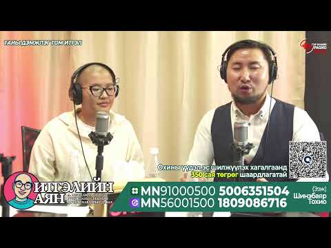 Видео: “ИТГЭЛИЙН АЯН” ХАНДИВЫН ТОГЛОЛТ