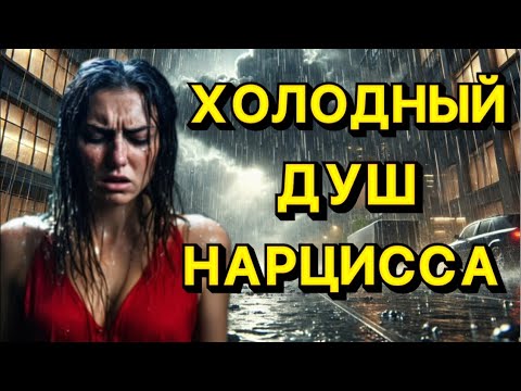 Видео: ХОЛОДНЫЙ ДУШ НАРЦИССА / ЧЕМ НАРЦИСС ШОКИРУЕТ #психология #отношения #нарцисс