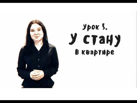 Видео: Сербский для начинающих. Урок 5 - Квартира
