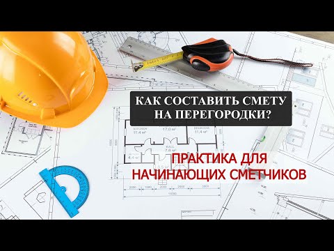 Видео: ПРАКТИКА для начинающего сметчика.
