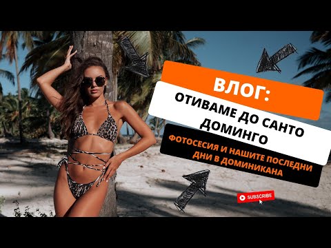 Видео: ВЛОГ: ОТИВАМЕ ДО СТОЛИЦАТА НА ДОМИНИКАНА, ФОТОСЕСИЯ С ФОТОГРАФ! | ♡