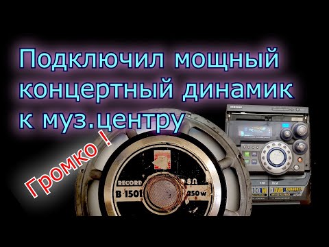 Видео: Что будет если Record Концертный 15 шку подключить к музыкальному центру .