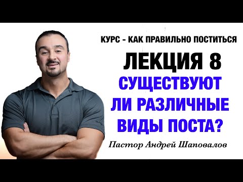 Видео: КУРС - КАК ПРАВИЛЬНО ПОСТИТЬСЯ «Лекция 8 Существуют ли различные виды поста?» Андрей Шаповалов