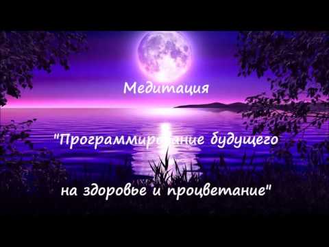 Видео: Медитация "Программирование будущего на здоровье и процветание".