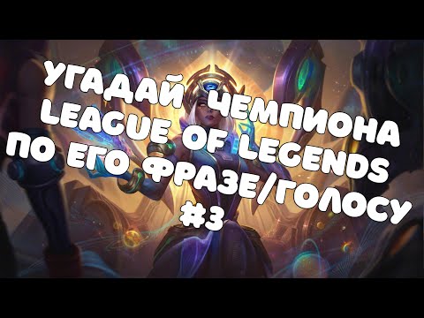 Видео: УГАДАЙ ЧЕМПИОНА LEAGUE OF LEGENDS ПО ФРАЗЕ #3