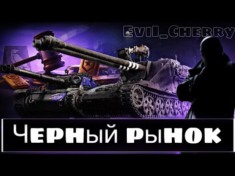 Видео: ЧЕРНЫЙ РЫНОК - ДЕНЬ 1 I ЛЕШИЙ - ОТМЕТКИ
