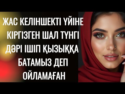 Видео: Шал мен келіншек