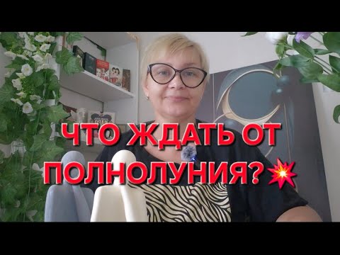 Видео: 💫💥🙏ЧТО ЖДАТЬ ОТ ПОЛНОЛУНИЯ ⁉️🌕