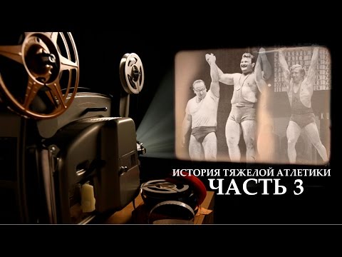 Видео: История тяжелой атлетики / часть 3 ENG.Subs