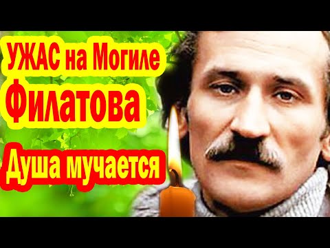 Видео: Душа Мучается до сих пор! УЖАС на Могиле Филатова, Сын не исполнил последнюю Волю мамы