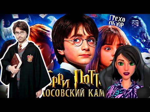 Видео: Грехо-Обзор "Гарри Поттер и философский камень" - Реакция на KINOKOS