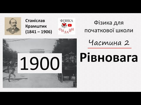 Видео: Рівновага. Центр тяжіння. Стійке положення рівноваги. Рівновага людського тіла | Фізика: рік 1900