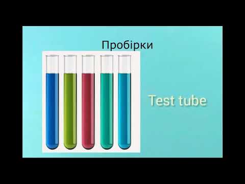 Видео: Урок хімії: Лабораторне обладнання. Еволюція лабораторного обладнання