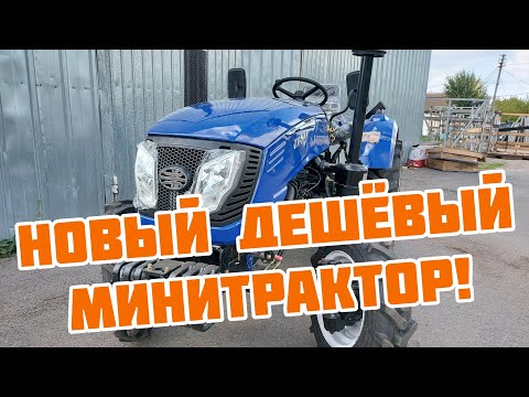 Видео: Новый дешёвый минитрактор 😉👍 Forte XT-244 Lux