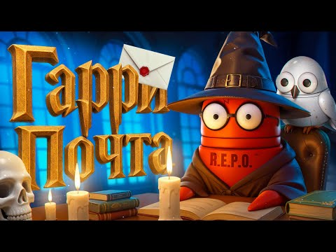 Видео: Гарри Почта (R.E.P.O.)