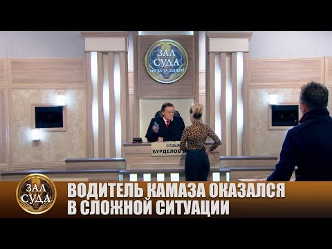 Видео: Попал в сложную ситуацию - Зал суда. Битва за деньги с Николаем Бурделовым