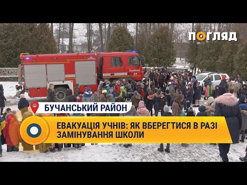 Видео: Евакуація учнів: як вберегтися в разі замінування школи