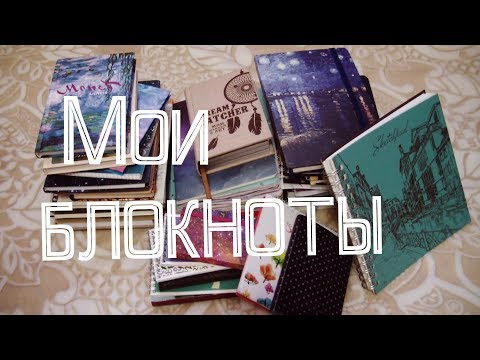 Видео: ВСЕ МОИ БЛОКНОТЫ / Коллекция блокнотов