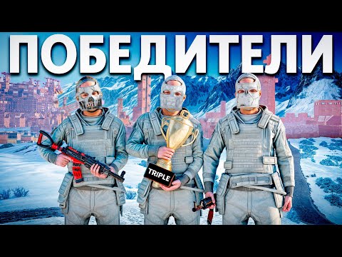 Видео: ПОБЕДИТЕЛИ. ВЫИГРАЛИ ТУРНИР НА 50000 РУБЛЕЙ в Rust / Раст