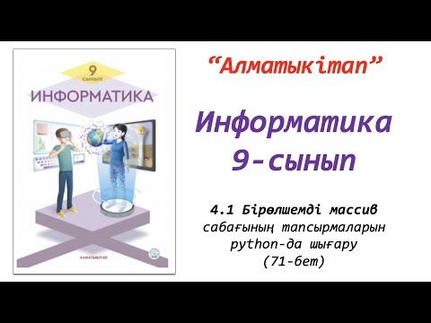 Видео: 9-сынып. 1-сабақ Бірөлшемді массив