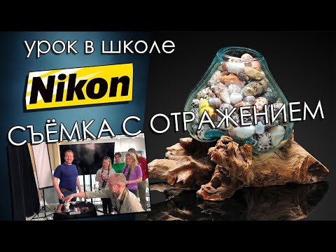 Видео: Как фотографировать предметы на чёрном фоне с зеркальным отражением. Мастер класс в школе Nikon.