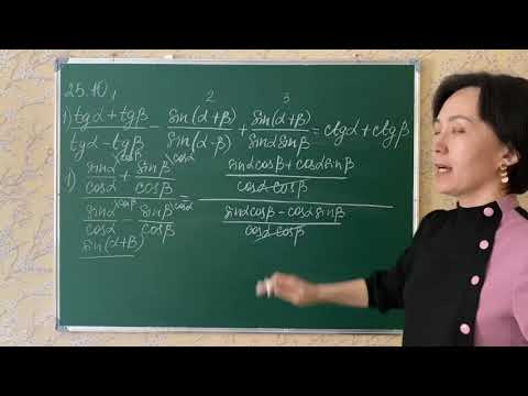 Видео: 25.10-есеп. 9-сынып. Екі бұрыштың қосындысы мен айырымының тангенсі мен котангенсі.