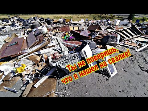 Видео: Ты не поверишь, что я нашел на свалке! 1 часть