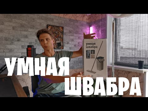 Видео: Умная швабра от Hauswell | Smart Mop Hauswell