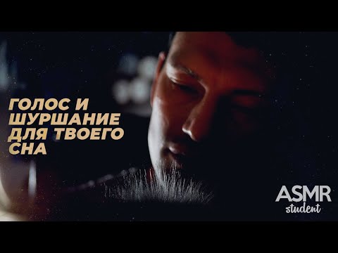 Видео: АСМР Тихий Голос и Шуршание Для Твоего Сна - 10k Подписчиков 🥳