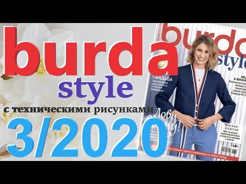 Видео: Burda 3/2020 технические рисунки Burda style журнал Бурда обзор