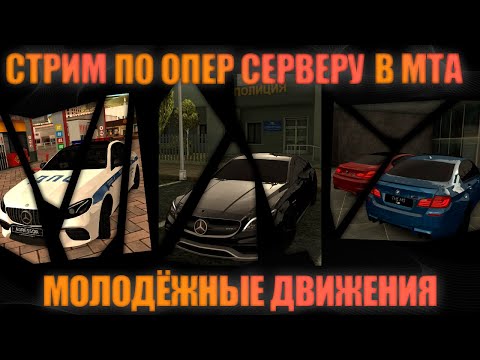 Видео: 💫СТРИМ ОПЕР СЕРВЕРА МОЛОДЁЖНЫЕ ДВИЖЕНИЯ МТА РОЗЫГРЫШ НА ДОНАТ💥